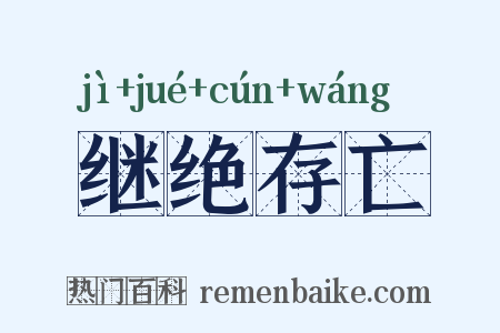 继绝存亡是什么意思的图片